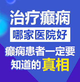 喝鸡巴网站北京治疗癫痫病医院哪家好