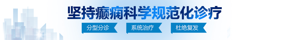 嗯嗯，插进去，花心湿润视频在线观看北京治疗癫痫病最好的医院